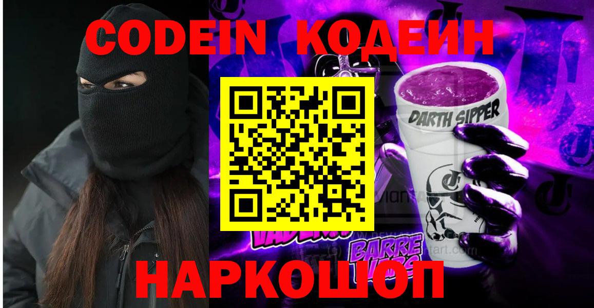 Кодеин Purple Drank Тобольск