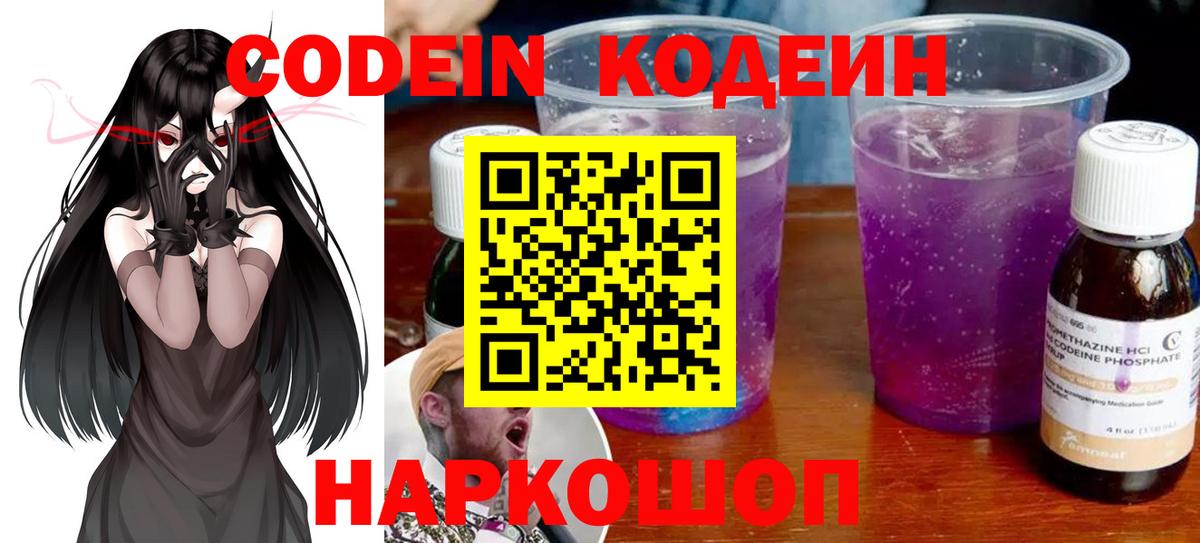 Кодеин Purple Drank  Вход с VPN  Тобольск  Кодеиновый сироп Lean Purple Drank 
